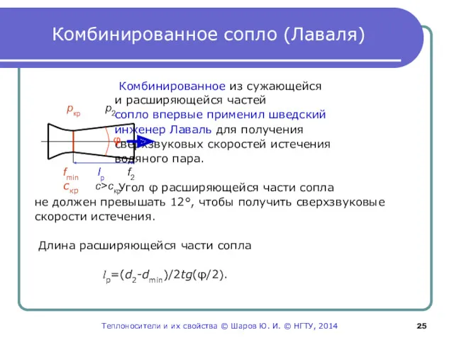 Комбинированное сопло (Лаваля) Комбинированное из сужающейся и расширяющейся частей сопло