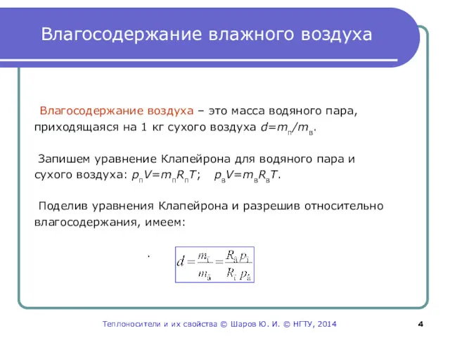 Влагосодержание влажного воздуха Влагосодержание воздуха – это масса водяного пара,