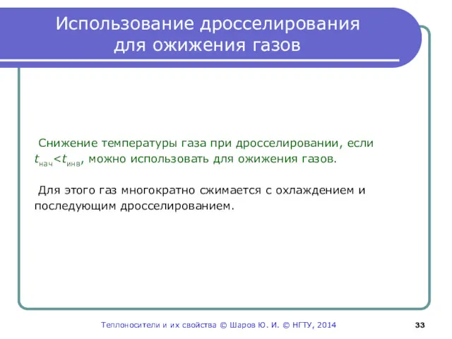 Использование дросселирования для ожижения газов Снижение температуры газа при дросселировании,