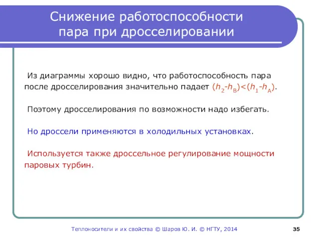 Снижение работоспособности пара при дросселировании Из диаграммы хорошо видно, что