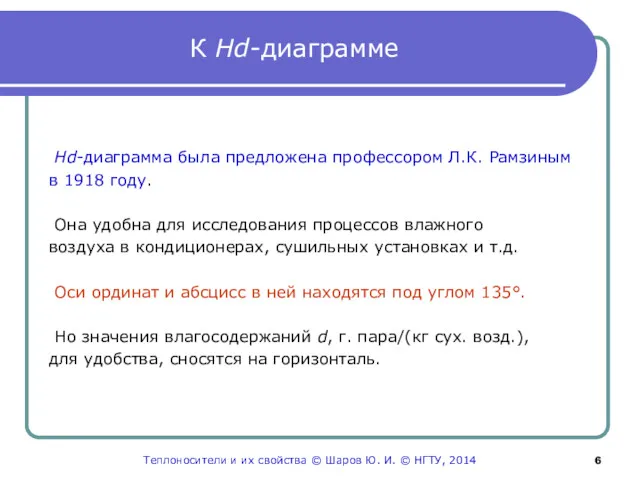 К Hd-диаграмме Hd-диаграмма была предложена профессором Л.К. Рамзиным в 1918