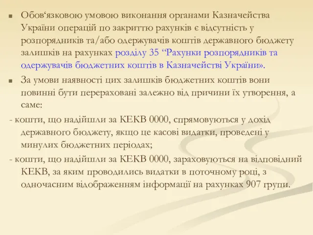 Обов‘язковою умовою виконання органами Казначейства України операцій по закриттю рахунків