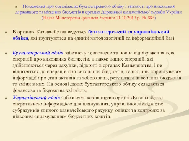 Положення про організацію бухгалтерського обліку і звітності про виконання державного