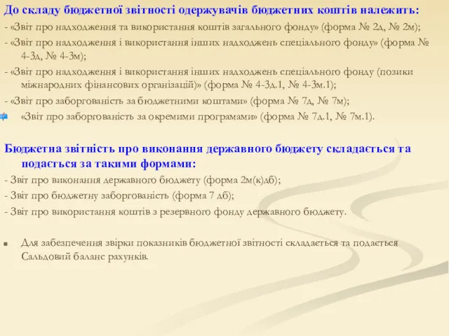 До складу бюджетної звітності одержувачів бюджетних коштів належить: - «Звіт