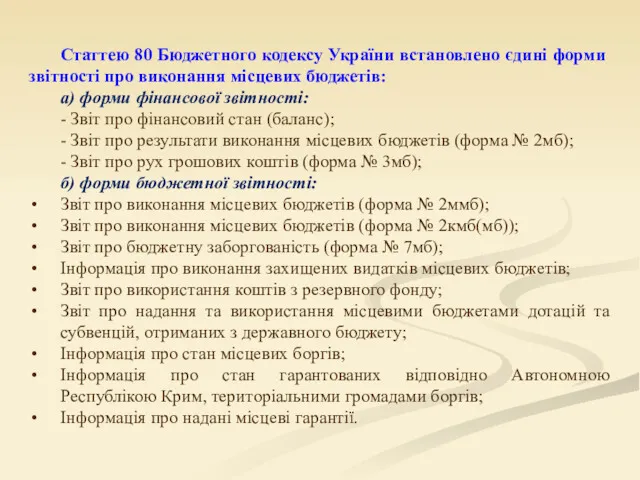 Статтею 80 Бюджетного кодексу України встановлено єдині форми звітності про