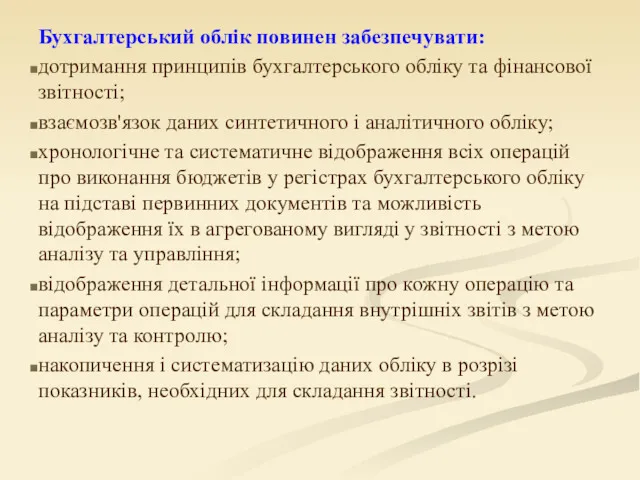 Бухгалтерський облік повинен забезпечувати: дотримання принципів бухгалтерського обліку та фінансової