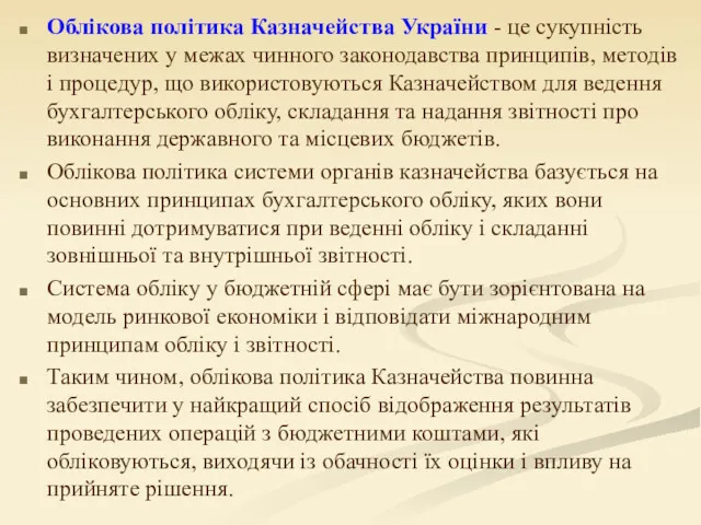 Облікова політика Казначейства України - це сукупність визначених у межах