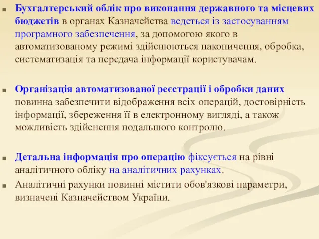 Бухгалтерський облік про виконання державного та місцевих бюджетів в органах