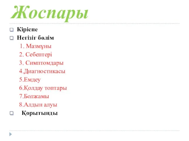 Жоспары Кіріспе Негізіг бөлім 1. Мазмұны 2. Себептері 3. Симптомдары