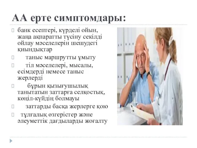 АА ерте симптомдары: банк есептері, күрделі ойын, жаңа ақпаратты түсіну