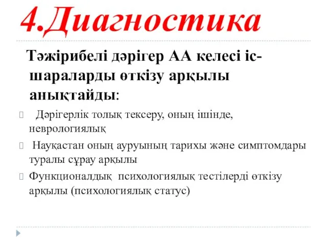 4.Диагностика Тәжірибелі дәрігер АА келесі іс-шараларды өткізу арқылы анықтайды: Дәрігерлік