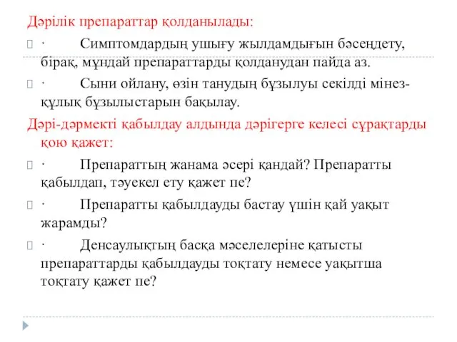 Дәрілік препараттар қолданылады: · Симптомдардың ушығу жылдамдығын бәсеңдету, бірақ, мұндай