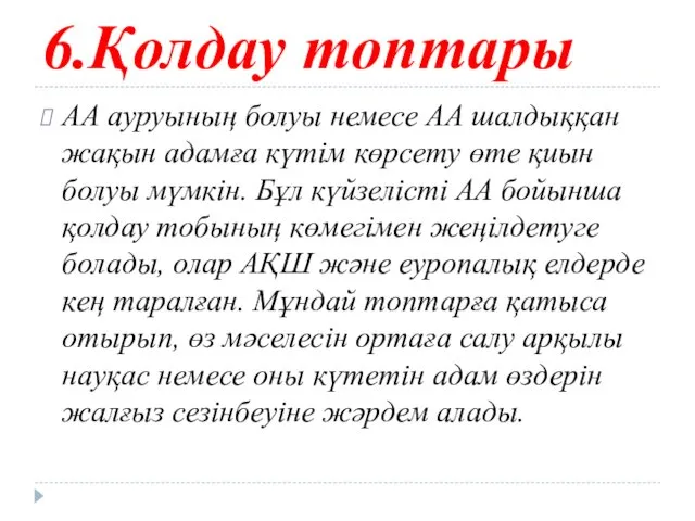 6.Қолдау топтары АА ауруының болуы немесе АА шалдыққан жақын адамға