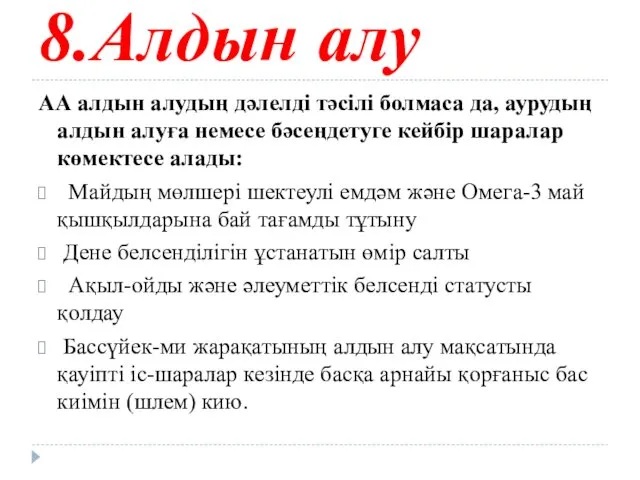 8.Алдын алу АА алдын алудың дәлелді тәсілі болмаса да, аурудың