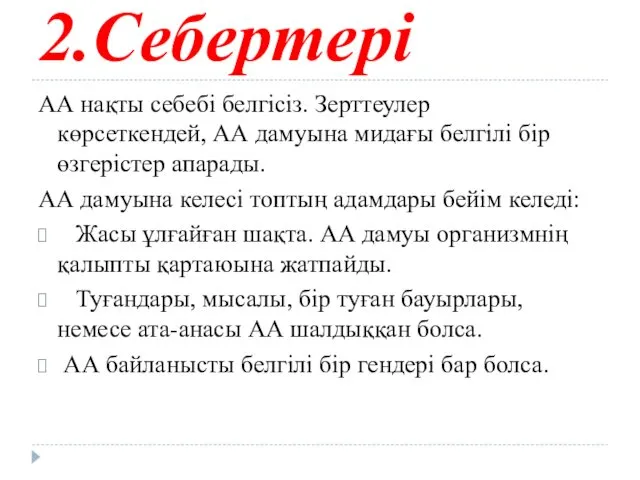 2.Себертері АА нақты себебі белгісіз. Зерттеулер көрсеткендей, АА дамуына мидағы