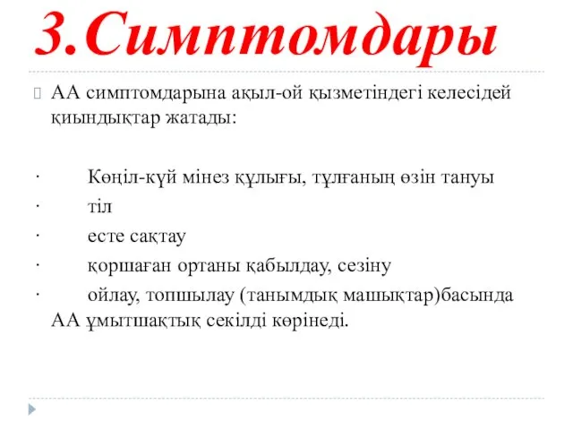 3.Симптомдары АА симптомдарына ақыл-ой қызметіндегі келесідей қиындықтар жатады: · Көңіл-күй