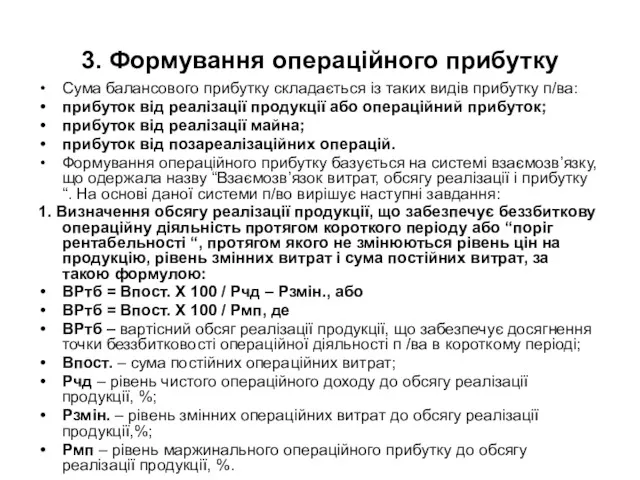 3. Формування операційного прибутку Сума балансового прибутку складається із таких