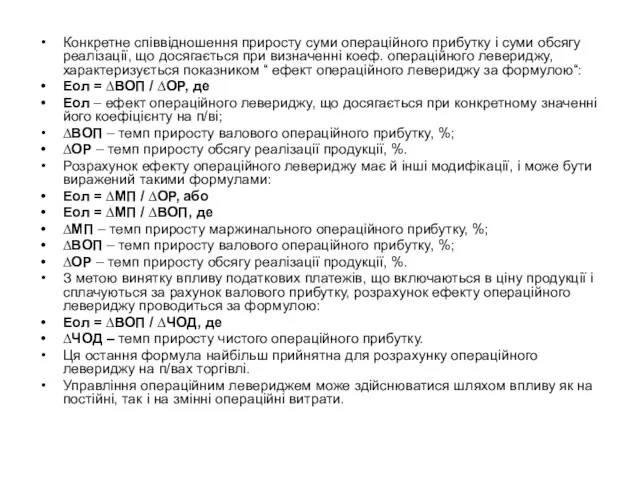 Конкретне співвідношення приросту суми операційного прибутку і суми обсягу реалізації,