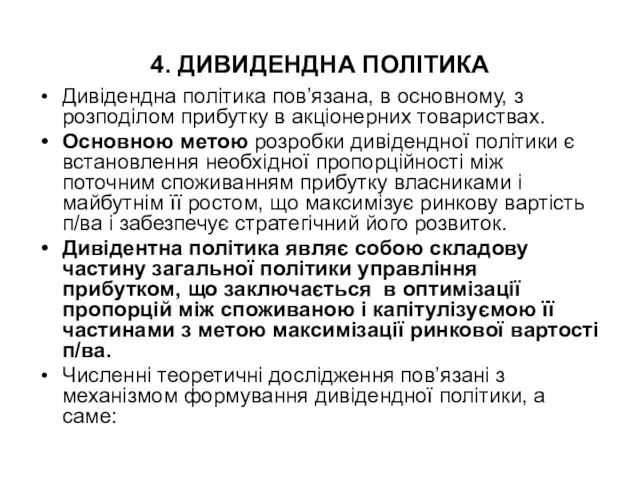 4. ДИВИДЕНДНА ПОЛІТИКА Дивідендна політика пов’язана, в основному, з розподілом