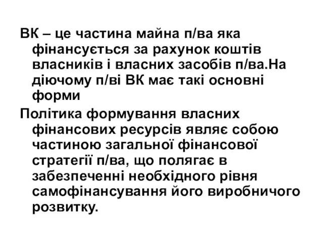 ВК – це частина майна п/ва яка фінансується за рахунок