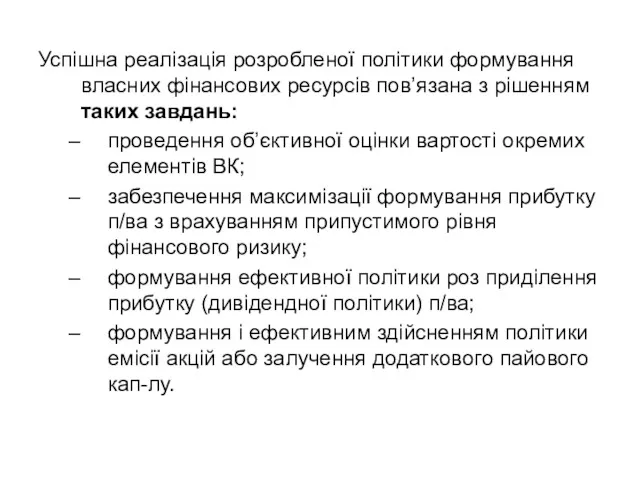 Успішна реалізація розробленої політики формування власних фінансових ресурсів пов’язана з