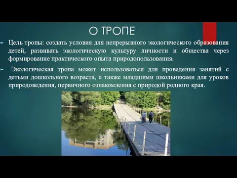 О ТРОПЕ Цель тропы: создать условия для непрерывного экологического образования