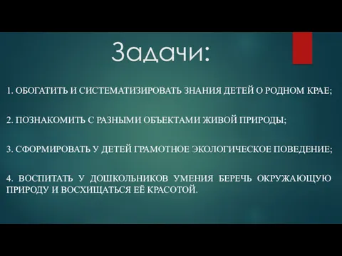 Задачи: 1. ОБОГАТИТЬ И СИСТЕМАТИЗИРОВАТЬ ЗНАНИЯ ДЕТЕЙ О РОДНОМ КРАЕ;