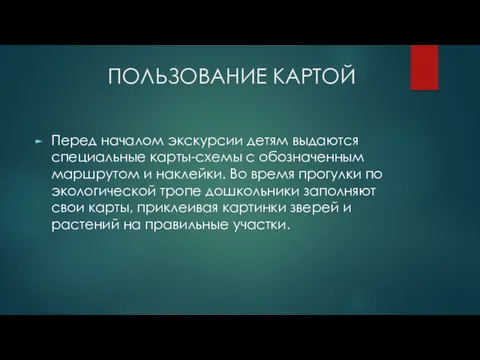 ПОЛЬЗОВАНИЕ КАРТОЙ Перед началом экскурсии детям выдаются специальные карты-схемы с