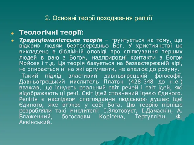 2. Основні теорії походження релігії Теологічні теорії: Традиціоналістська теорія –