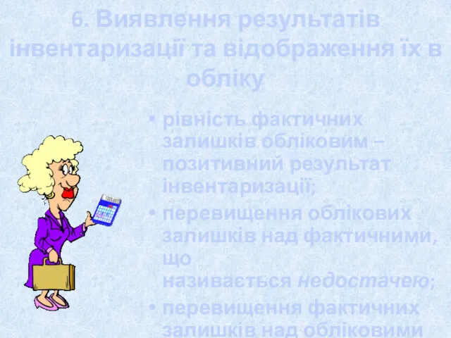 6. Виявлення результатів інвентаризації та відображення їх в обліку рівність фактичних залишків обліковим