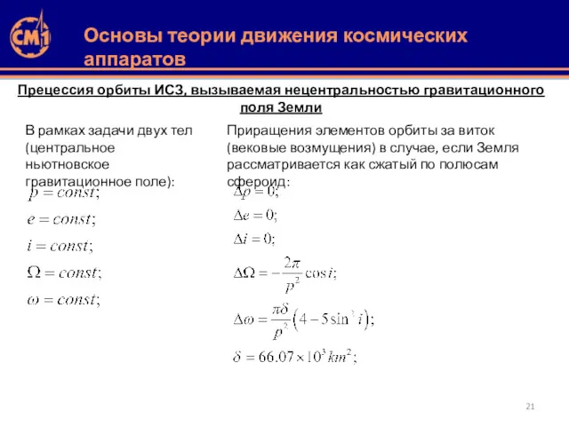 Прецессия орбиты ИСЗ, вызываемая нецентральностью гравитационного поля Земли В рамках