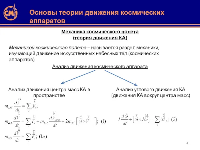 Механика космического полета (теория движения КА) Механикой космического полета –