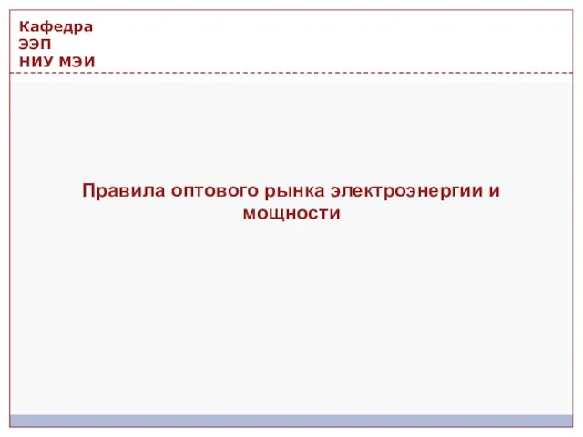 Правила оптового рынка электроэнергии и мощности