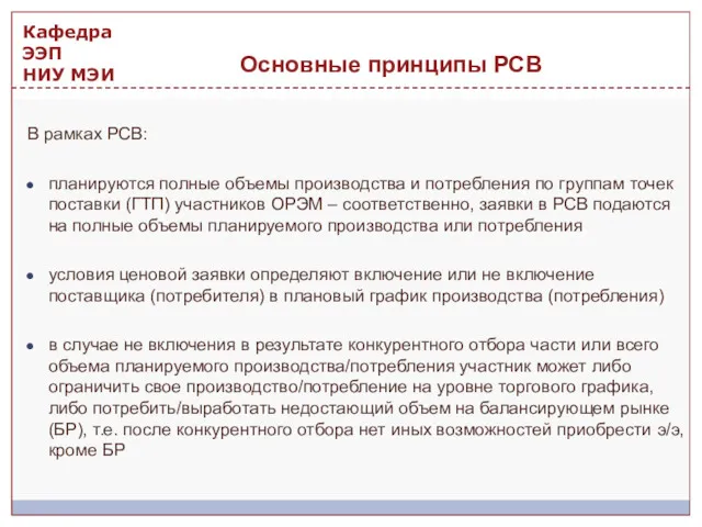 В рамках РСВ: планируются полные объемы производства и потребления по