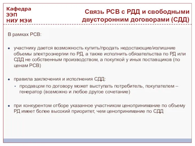 В рамках РСВ: участнику дается возможность купить/продать недостающие/излишние объемы электроэнергии