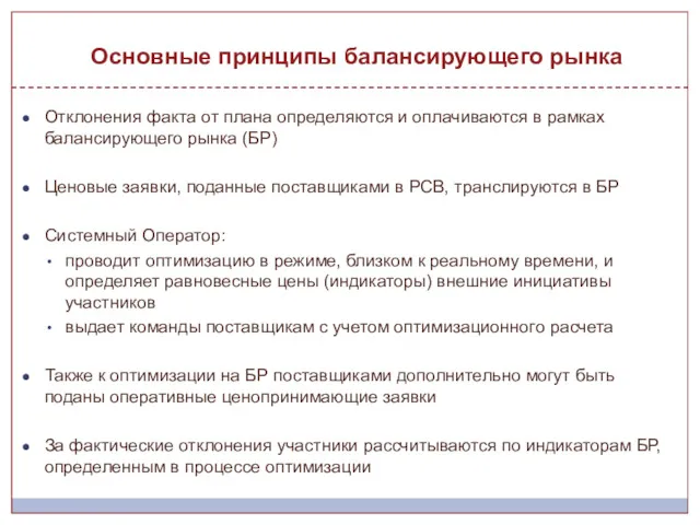 Отклонения факта от плана определяются и оплачиваются в рамках балансирующего