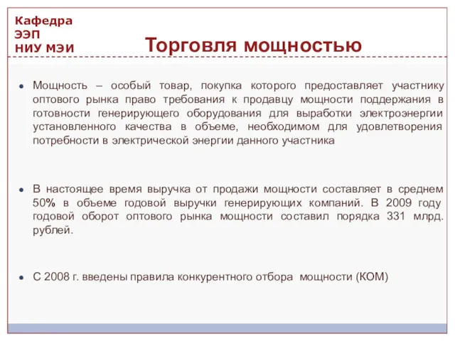 Мощность – особый товар, покупка которого предоставляет участнику оптового рынка