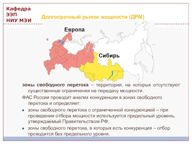 Долгосрочный рынок мощности (ДРМ) зоны свободного перетока – территории, на