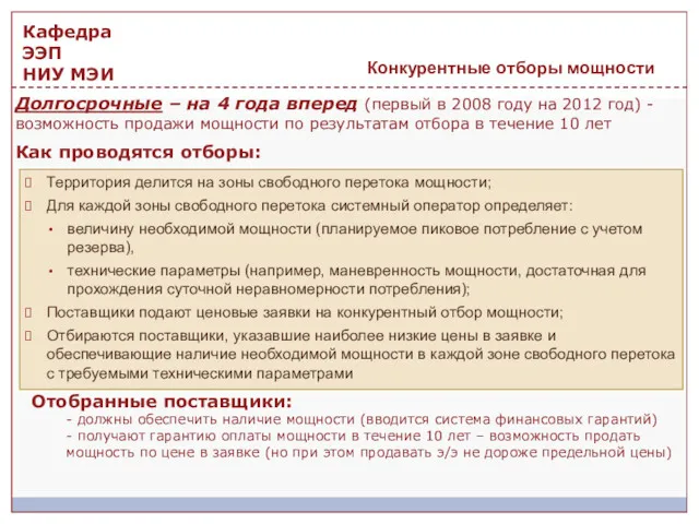 Конкурентные отборы мощности Территория делится на зоны свободного перетока мощности;