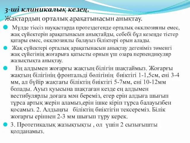 3-ші клиникалық кезең. Жақтардың орталық арақатынасын анықтау. Мүлде тіссіз науқастарда