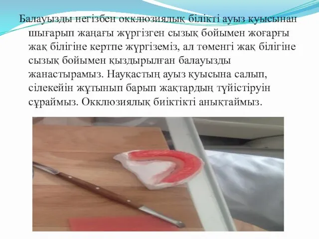 Балауызды негізбен окклюзиялық білікті ауыз қуысынан шығарып жаңағы жүргізген сызық