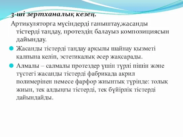 3-ші зертханалық кезең. Артикуляторға мүсіндерді ғаныштау,жасанды тістерді таңдау, протездің балауыз