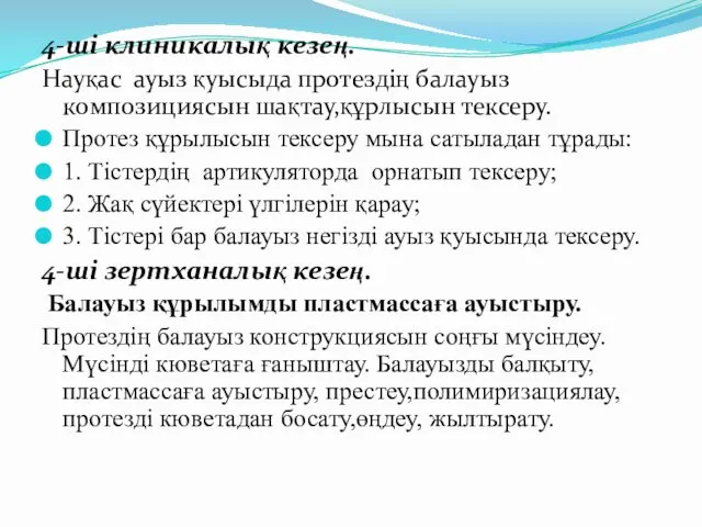 4-ші клиникалық кезең. Науқас ауыз қуысыда протездің балауыз композициясын шақтау,құрлысын