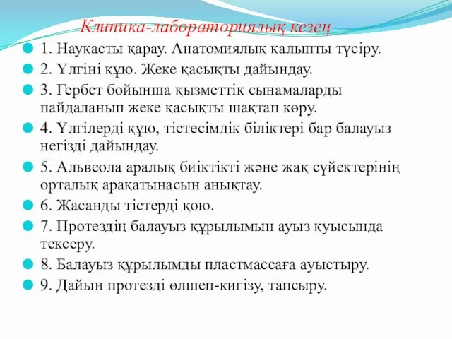 Клиника-лабораториялық кезең 1. Науқасты қарау. Анатомиялық қалыпты түсіру. 2. Үлгіні