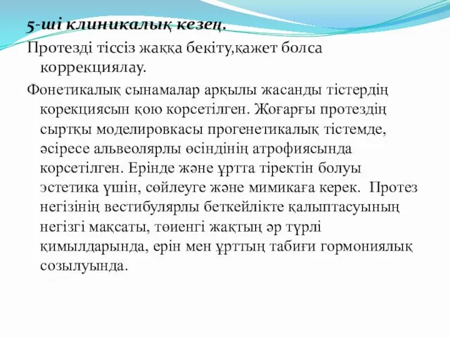 5-ші клиникалық кезең. Протезді тіссіз жаққа бекіту,қажет болса коррекциялау. Фонетикалық