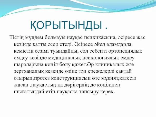 ҚОРЫТЫНДЫ . Тістің мүлдем болмауы науқас психикасына, әсіресе жас кезінде