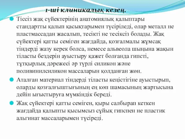 1-ші клиникалық кезең. Тіссіз жақ сүйектерінің анатомиялық қалыптары стандартты қалып