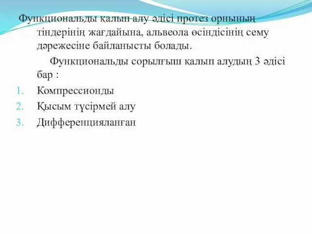 Функциональды қалып алу әдісі протез орнының тіндерінің жағдайына, альвеола өсіндісінің