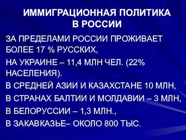 ИММИГРАЦИОННАЯ ПОЛИТИКА В РОССИИ ЗА ПРЕДЕЛАМИ РОССИИ ПРОЖИВАЕТ БОЛЕЕ 17