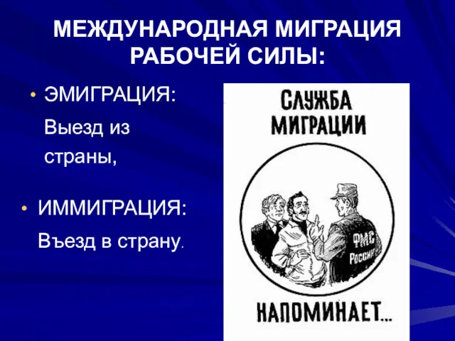 МЕЖДУНАРОДНАЯ МИГРАЦИЯ РАБОЧЕЙ СИЛЫ: ЭМИГРАЦИЯ: Выезд из страны, ИММИГРАЦИЯ: Въезд в страну.